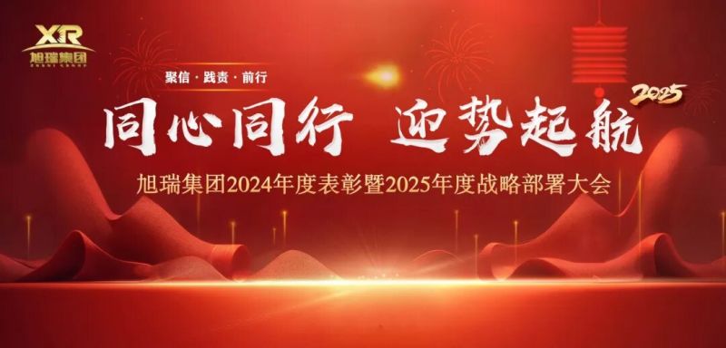 同心同行 迎勢起航 | 旭瑞集團(tuán)2024年度表彰暨2025年度戰(zhàn)略部署大會圓 滿召開！